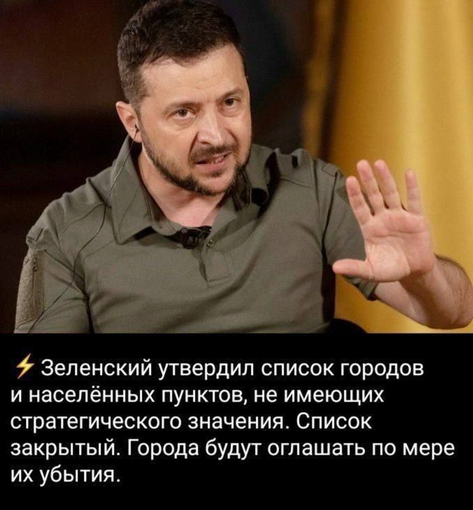 ⚡ Зеленский утвердил список городов и населённых пунктов, не имеющих стратегического значения. Список закрытый. Города будут оглашать по мере их убийства.