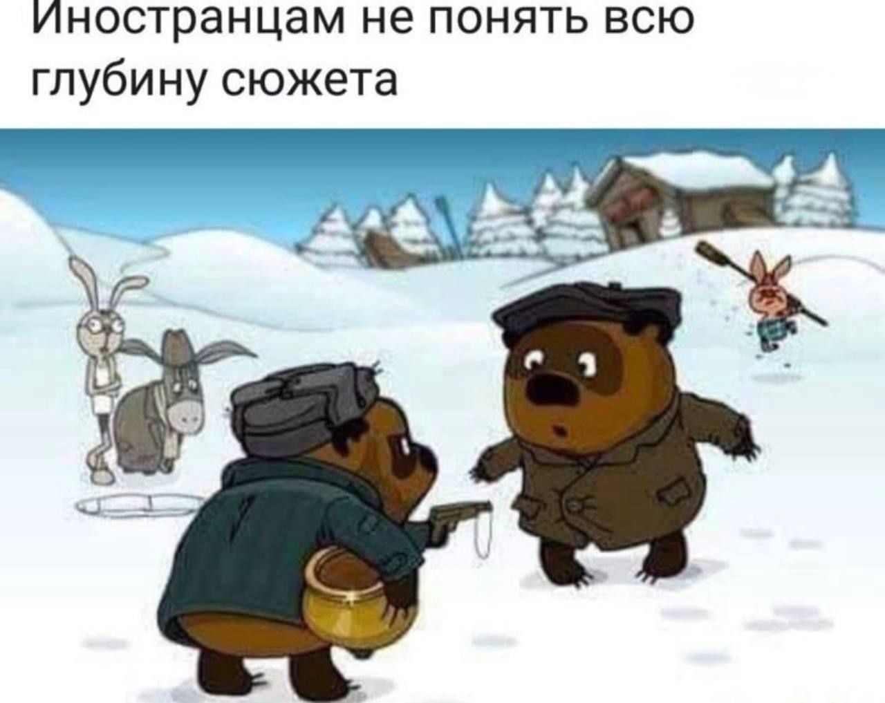 Иностранцам не понять всю глубину сюжета