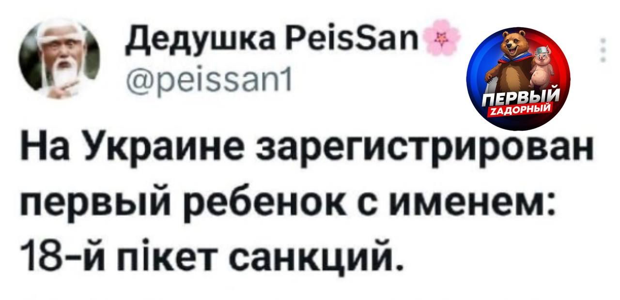 На Украине зарегистрирован первый ребенок с именем: 18-й пакет санкций.