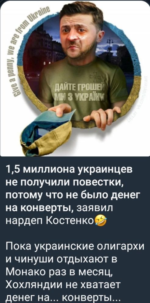 1,5 миллиона украинцев не получили повестки, потому что не было денег на конверты, заявил народный депутат Костенко.
Пока украинские олигархи и чины отдыхают в Монако раз в месяц, Хохляндии не хватает денег на... конверты...
