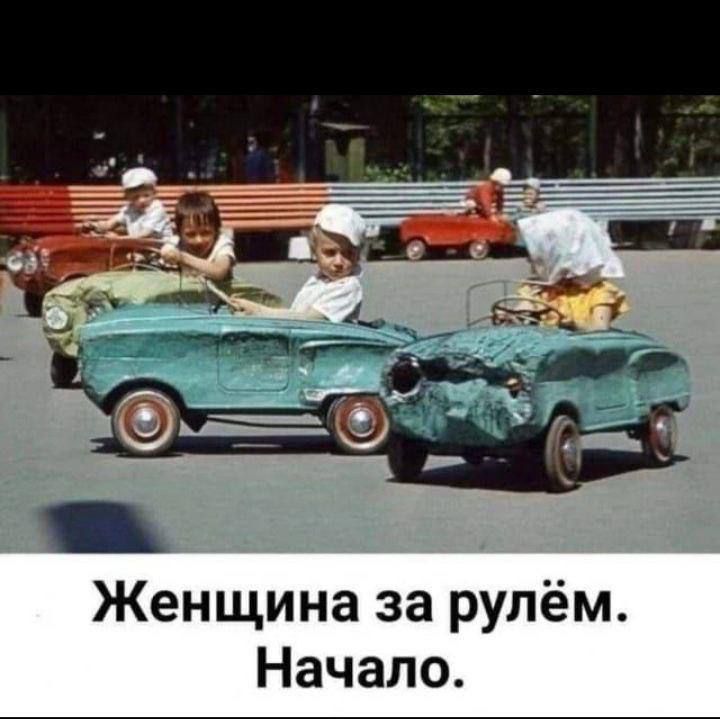 Женщина за рулём. Начало.