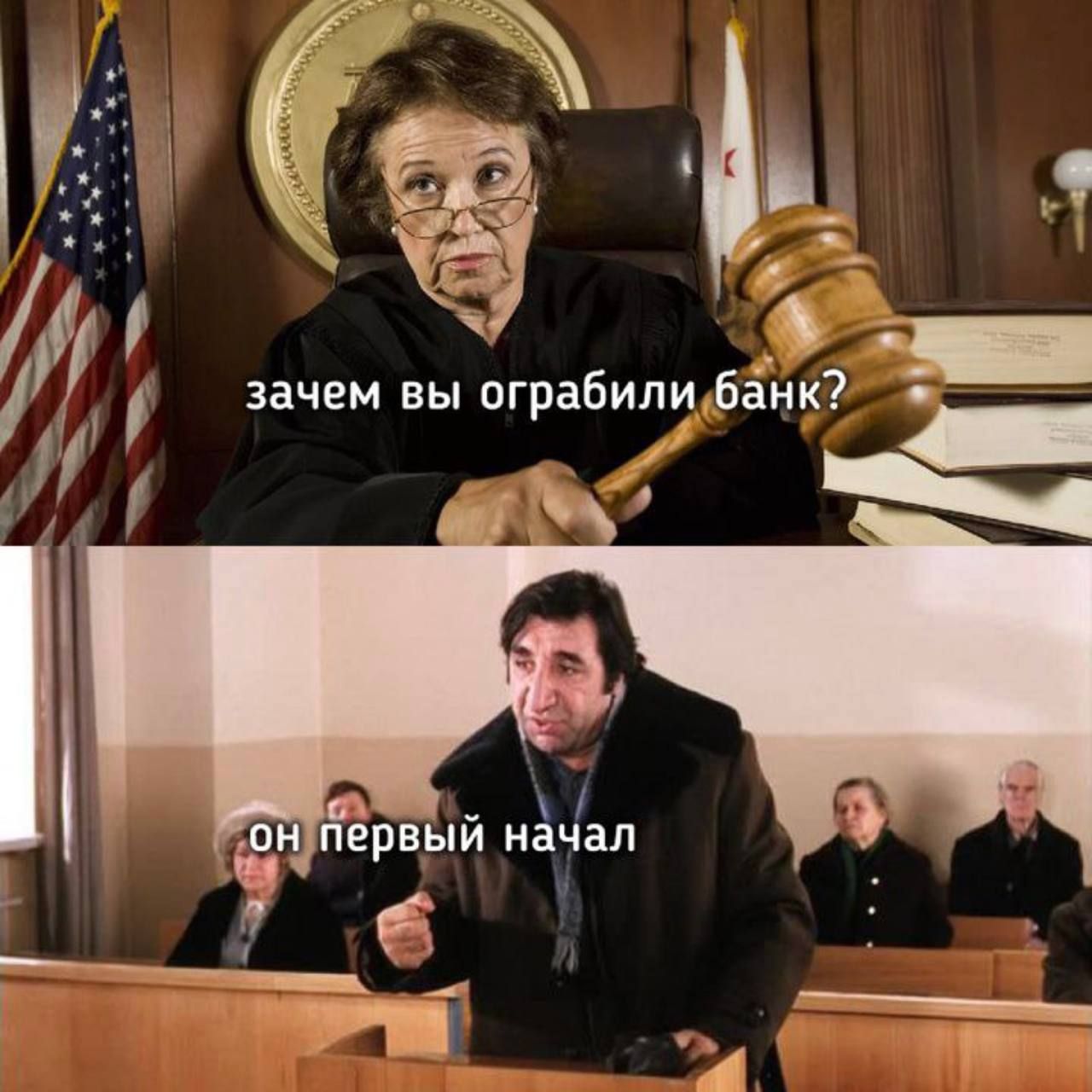 зачем вы ограбили банк?
он первый начал