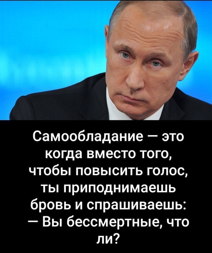 Самообладание — это когда вместо того, чтобы повысить голос, ты приподнимаешь бровь и спрашиваешь: — Вы бессмертные, что ли?