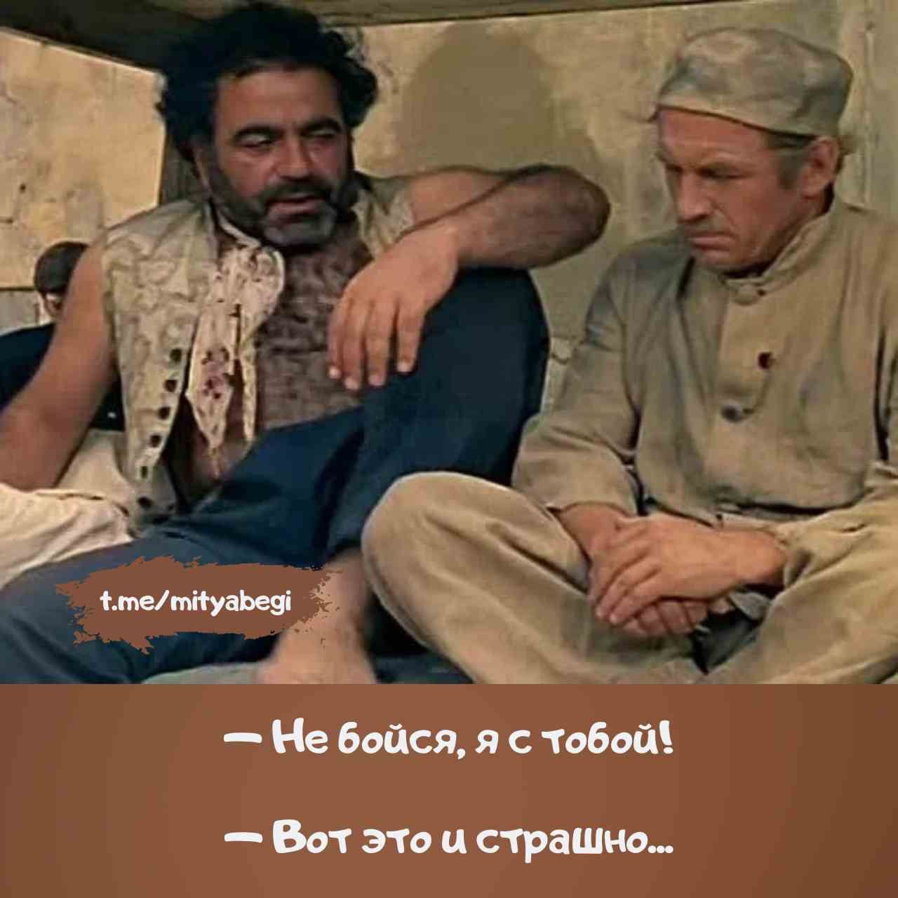 — Не бойся, я с тобой!  — Вот это и страшно...