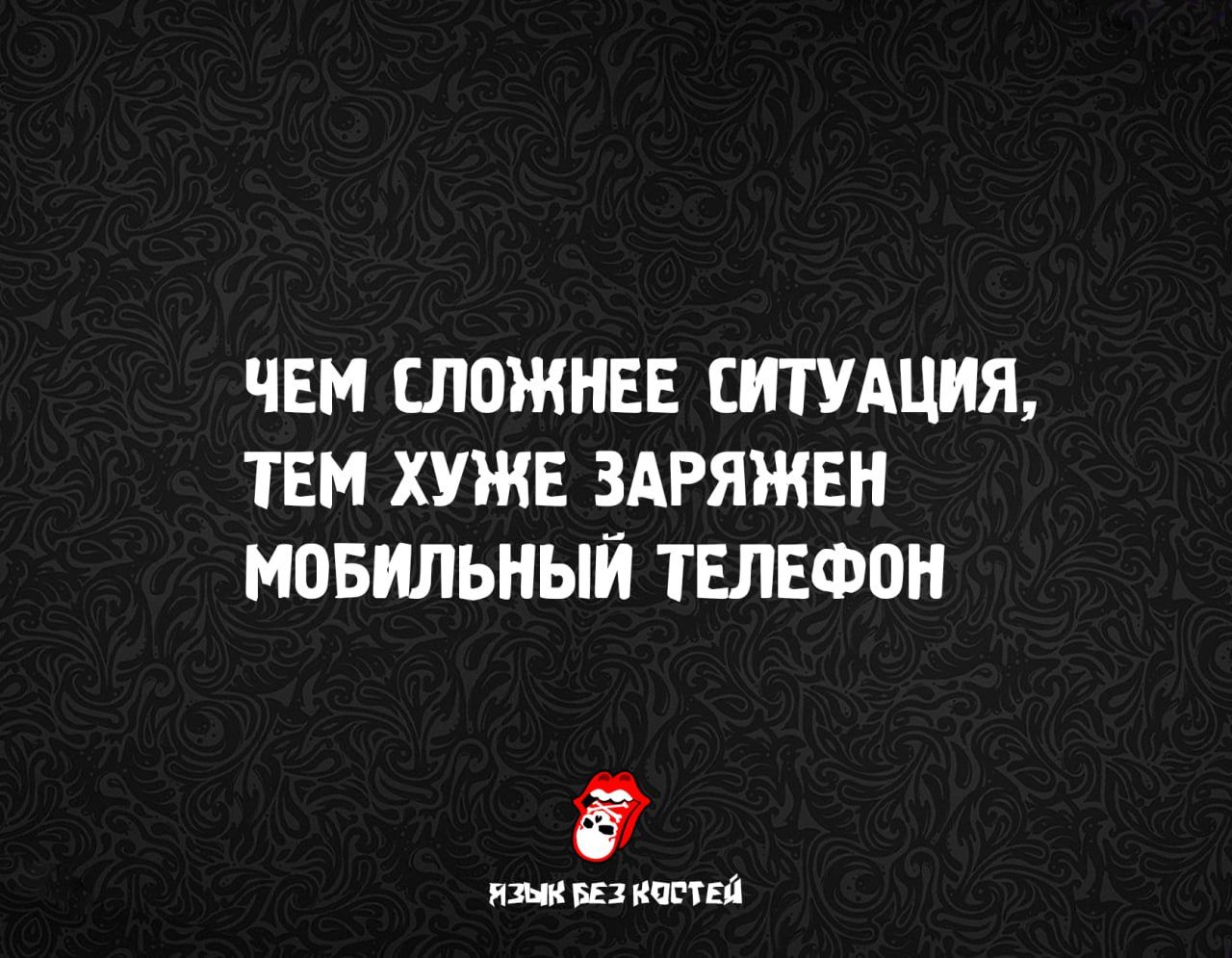 ЧЕМ СЛОЖНЕЕ СИТУАЦИЯ, ТЕМ ХУЖЕ ЗАРЯЖЕН МОБИЛЬНЫЙ ТЕЛЕФОН