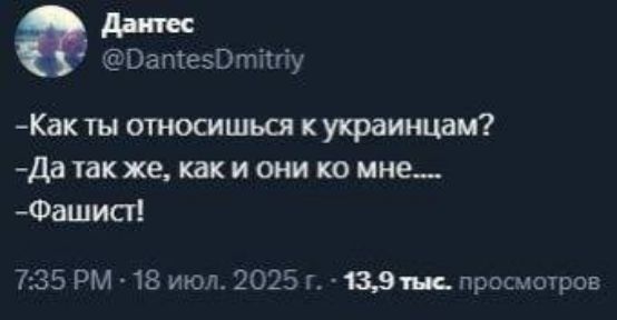 Как ты относишься к украинцам? - Да так же, как и они ко мне.... - Фашист!