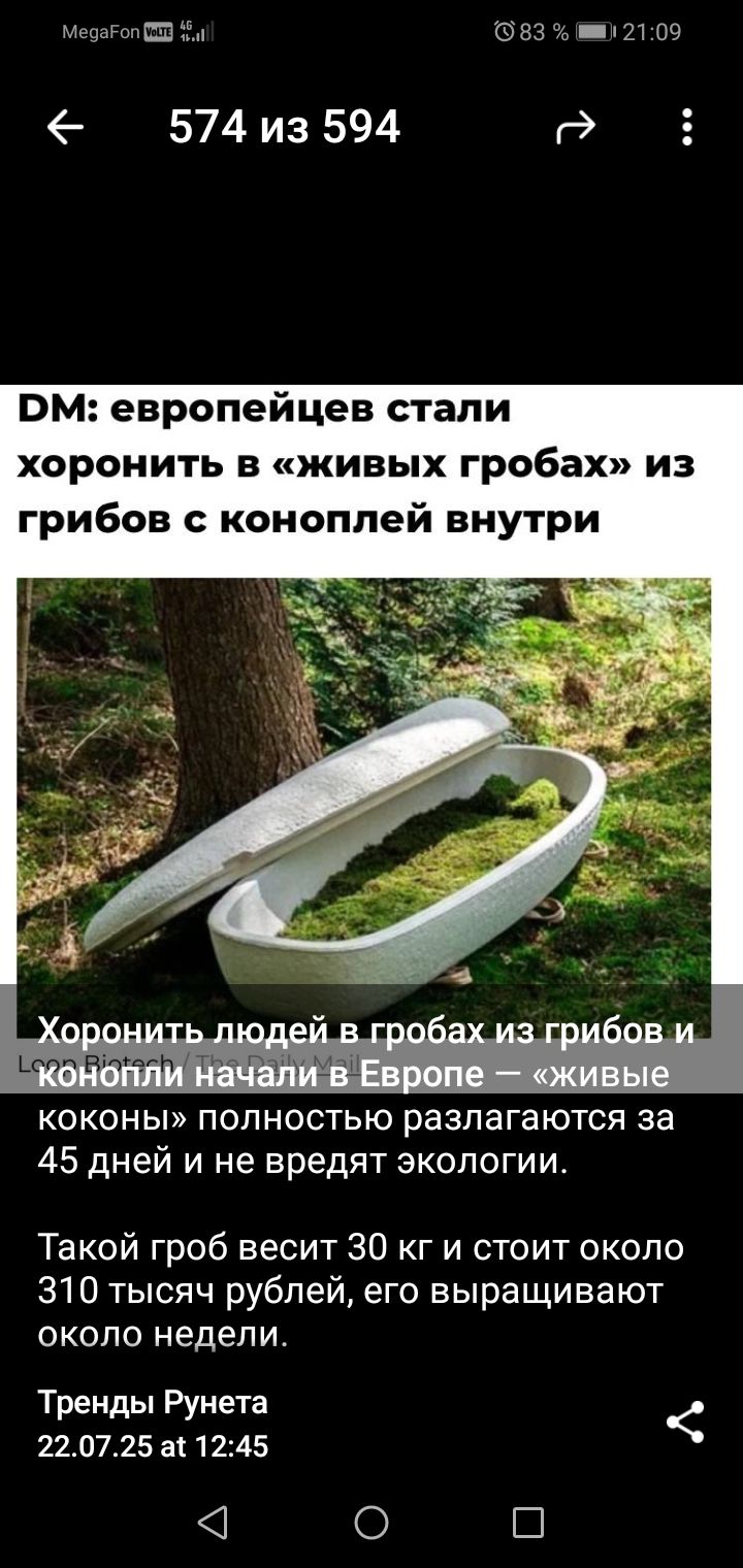 DM: европейцев стали хоронить в «живых гробах» из грибов с коноплей внутри
Хоронить людей в гробах из грибов и конопли начали в Европе — «живые коконы» полностью разлагаются за 45 дней и не вредят экологии.
Такой гроб весит 30 кг и стоит около 310 тысяч рублей, его выращивают около недели.
Тренды Рунета
22.07.25 в 12:45