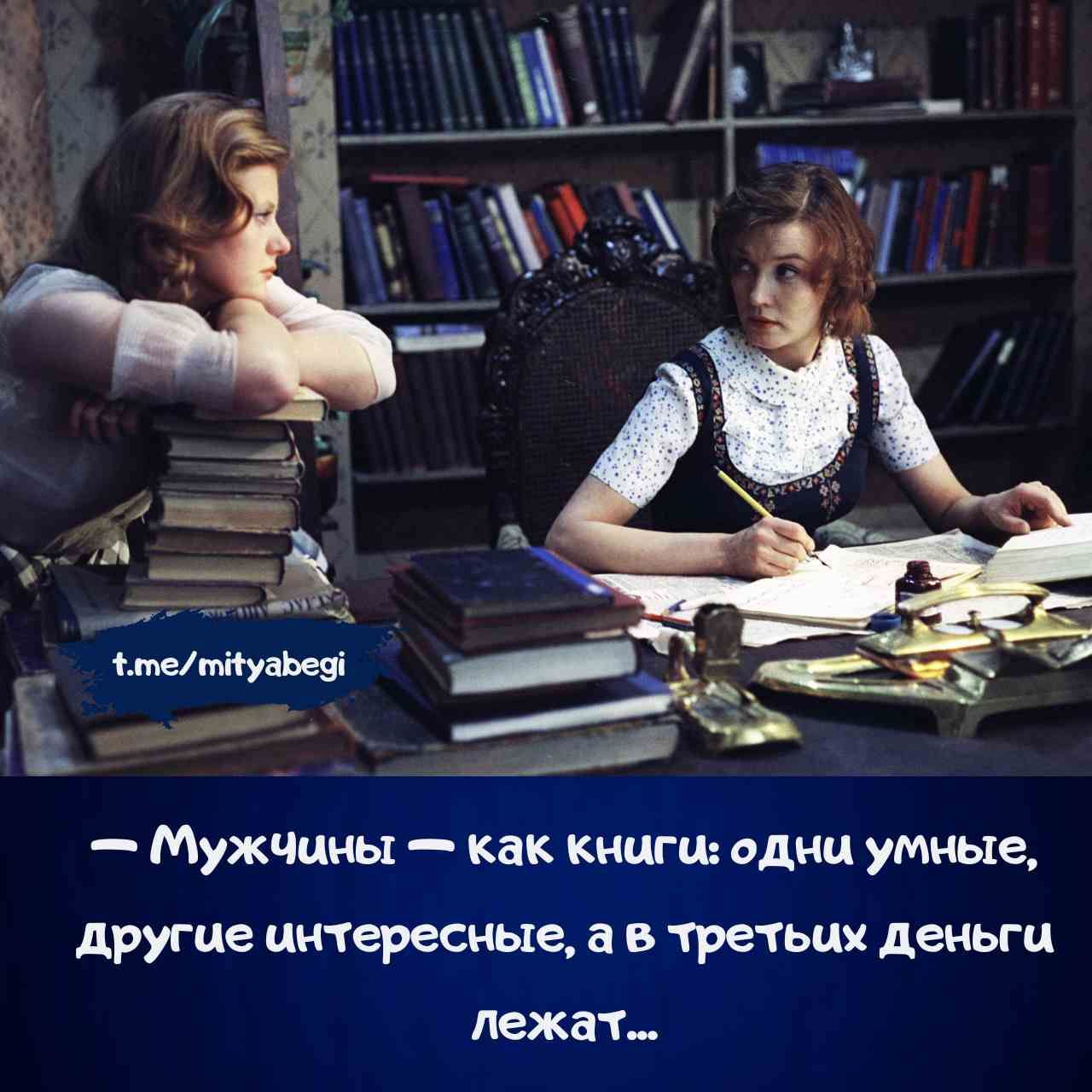 — Мужчины — как книги: одни умные, другие интересные, а в третьих деньги лежат...