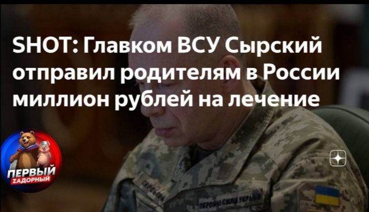 SHOT: Главком ВСУ Сырский отправил родителям в России миллион рублей на лечение