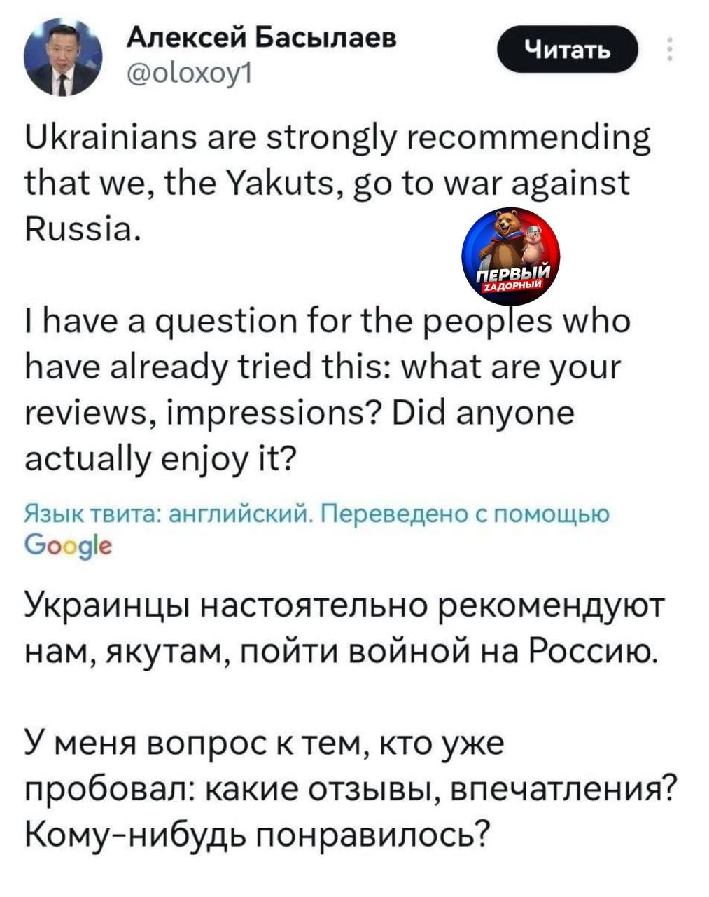 Ukrainians are strongly recommending that we, the Yakuts, go to war against Russia.

I have a question for the peoples who have already tried this: what are your reviews, impressions? Did anyone actually enjoy it?

Язык твита: английский. Переведено с помощью Google

Украинцы настоятельно рекомендуют нам, якутам, пойти войной на Россию.

У меня вопрос к тем, кто уже пробовал: какие отзывы, впечатления? Кому-нибудь понравилось?