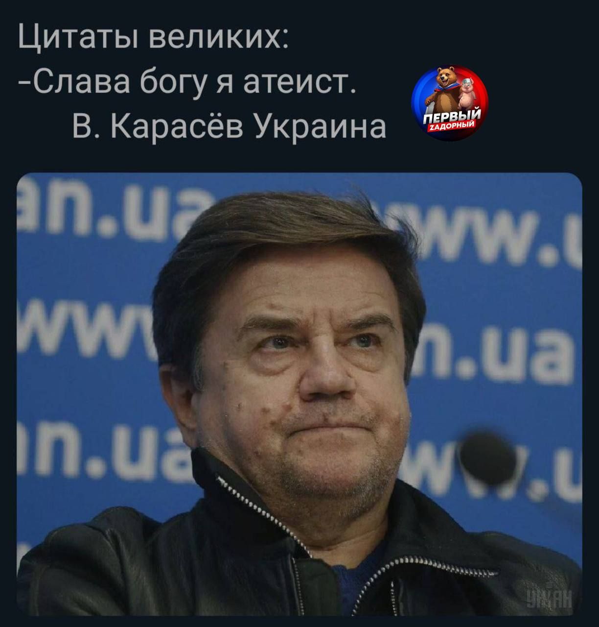 Цитаты великих:
- Слава богу я атеист.
В. Карасёв Украина