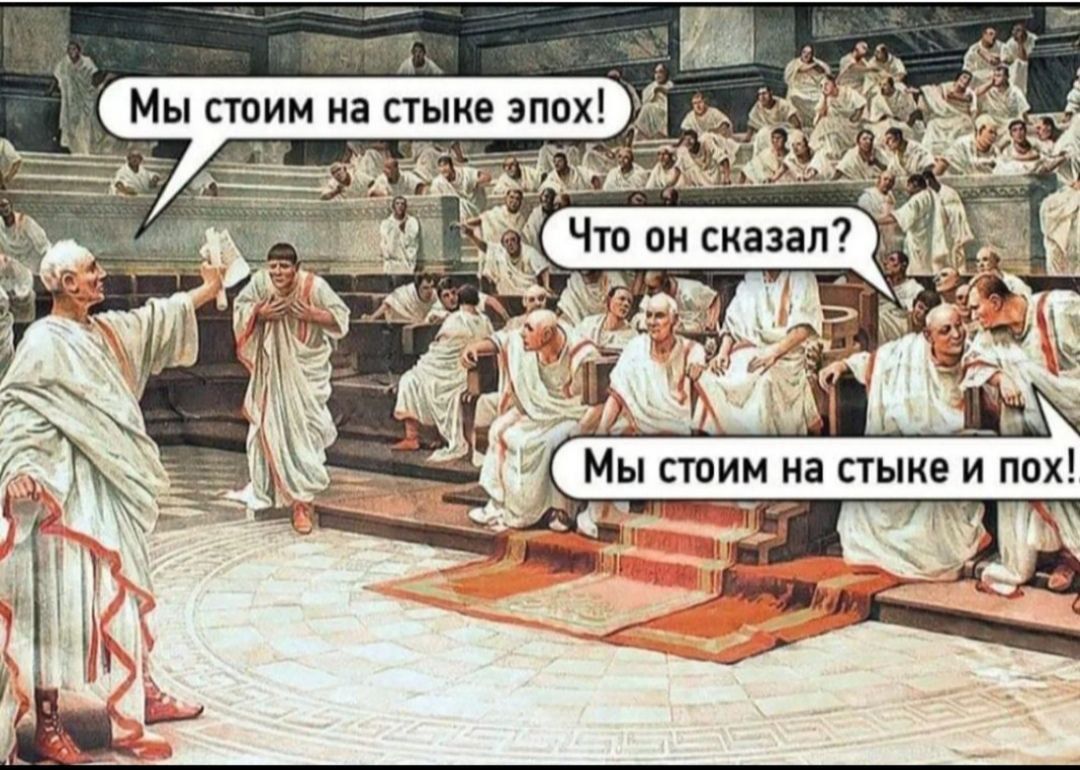 Мы стоим на стыке эпох! Что он сказал? Мы стоим на стыке и пах!