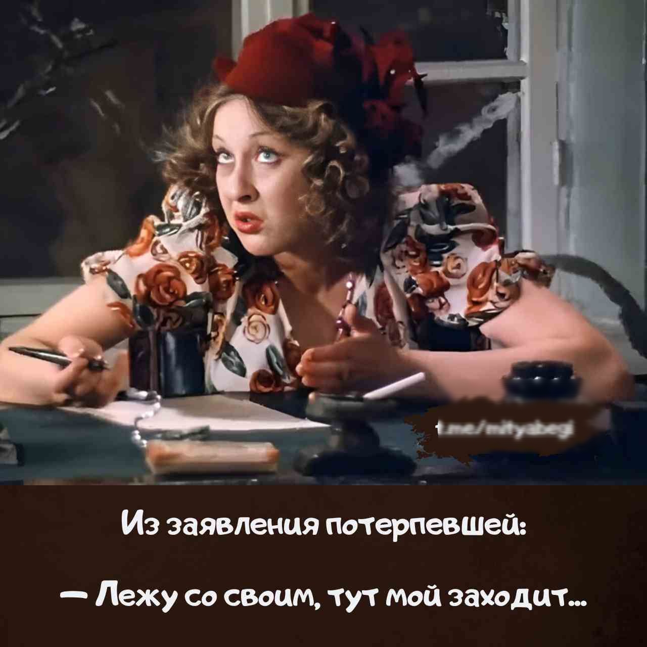 Из заявления потерпевшей:
— Лежу со своим, тут мой заходит...