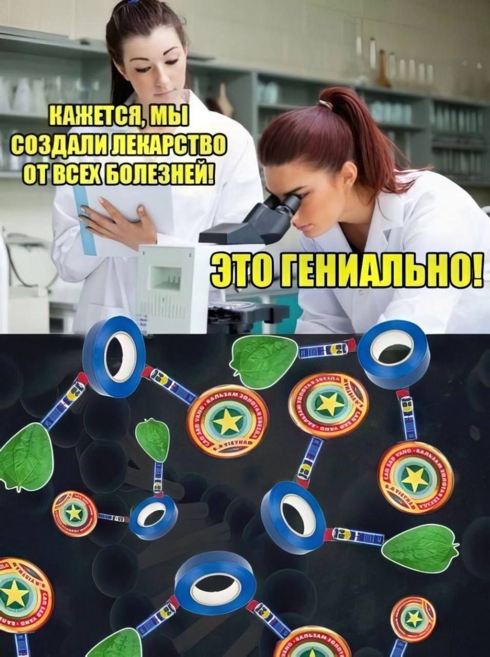Кажется, мы создали лекарство от всех болезней! Это гениально!