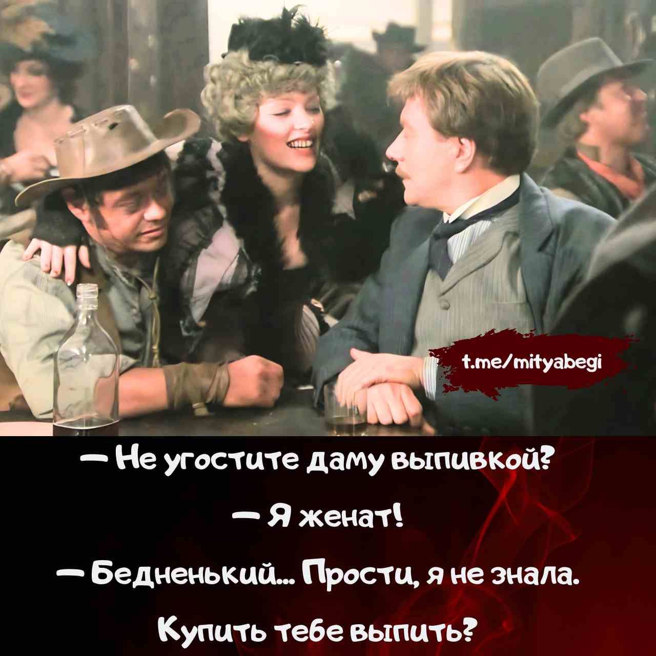 — Не угостите даму выпивкой?  — Я женат!  — Бедненький... Прости, я не знала. Купить тебе выпить?