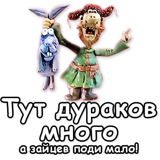 Тут дураков много а зайцев поди мало!