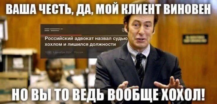 ВАША ЧЕСТЬ, ДА, МОЙ КЛИЕНТ ВИНОВЕН
НО ВЫ ТО ВЕДЬ ВООБЩЕ ХОХОЛ!
Российский адвокат назвал судью хохлом и лишился должности