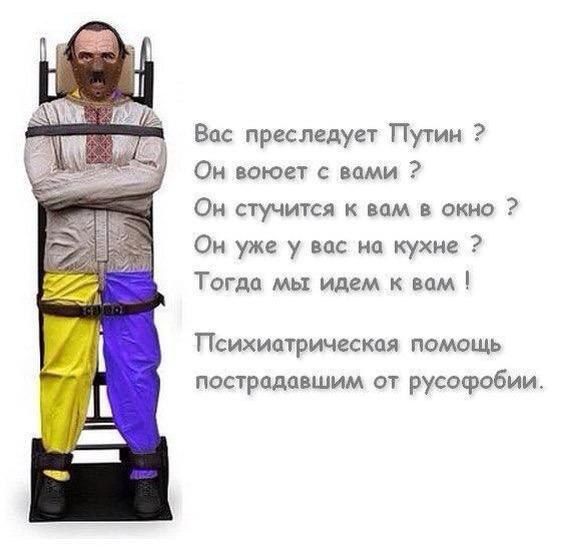 Вас преследует Путин ?
Он воюет с вами ?
Он стучится к вам в окно ?
Он уже у вас на кухне ?
Тогда мы идем к вам !
Психиатрическая помощь пострадавшим от русофобии.
