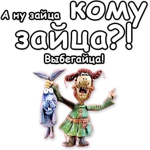 А ну зайца кому зайца?! Выбегайца!