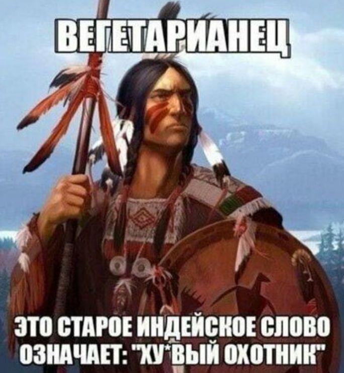 ВЕГЕТАРИАНЕЦ
ЭТО СТАРОЕ ИНДИЙСКОЕ СЛОВО ОЗНАЧАЕТ: 