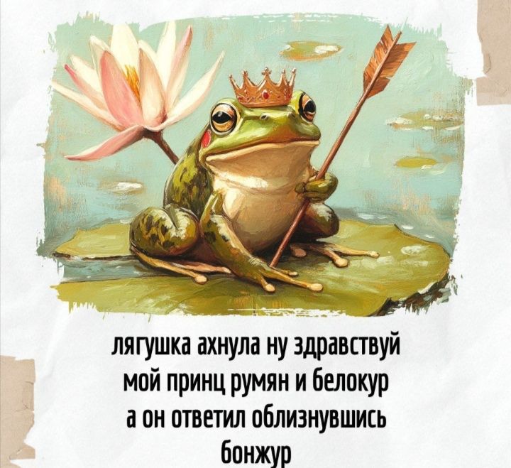 лягушка ахнула ну здравствуй мой принц румян и белокур а он ответил облизывшись бонжур