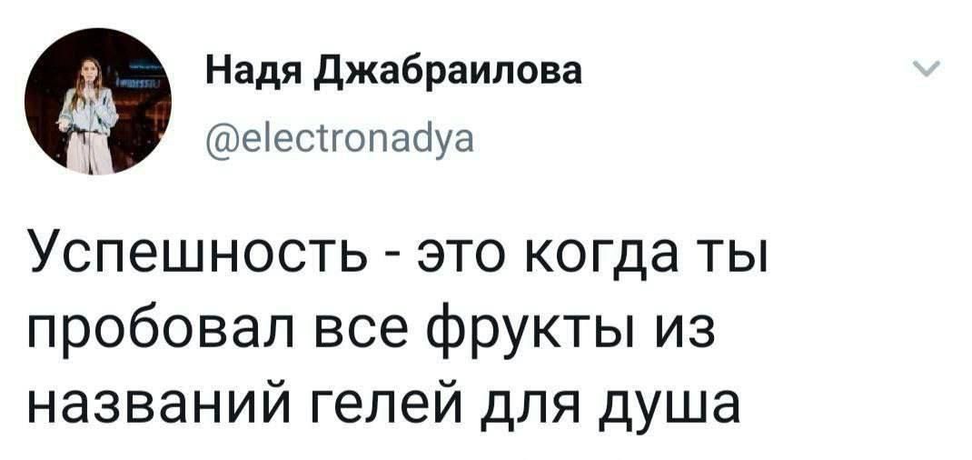 Успешность - это когда ты пробовал все фрукты из названий гелей для душа