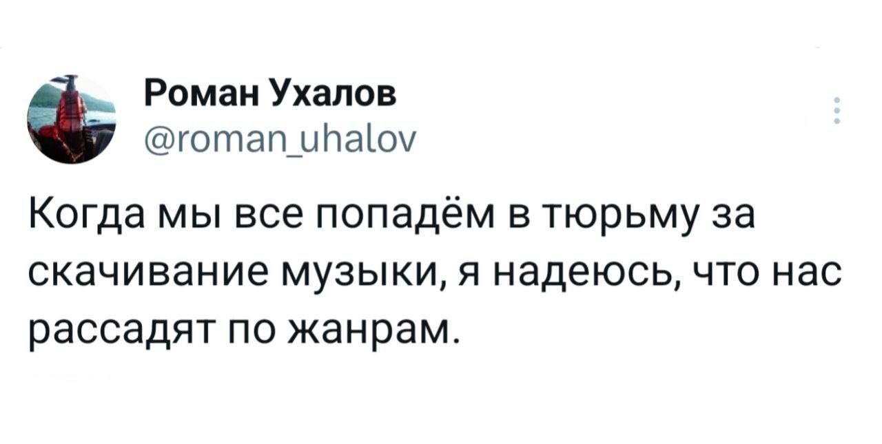 Когда мы все попадём в тюрьму за скачивание музыки, я надеюсь, что нас рассадят по жанрам.