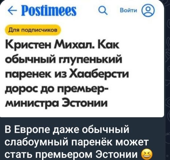 Кристен Михал. Как обычный глупенький паренек из Хааберсти дорос до премьер-министра Эстонии
В Европе даже обычный слабоумный паренёк может стать премьером Эстонии 😄