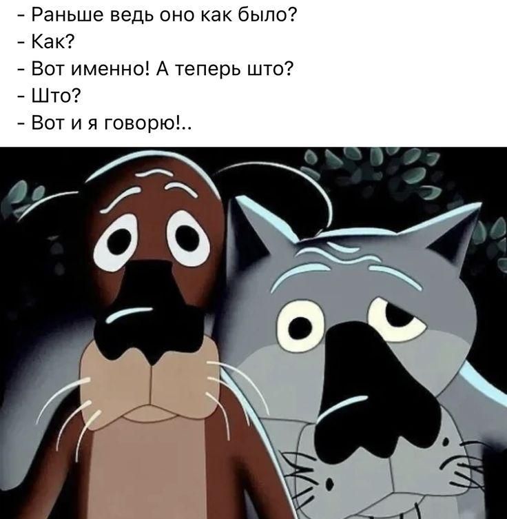 — Раньше ведь оно как было? 
— Как? 
— Вот именно! А теперь что? 
— Что? 
— Вот и я говорю!..