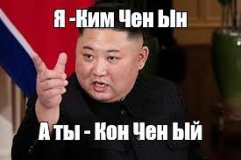Я - Ким Чен Ын
А ты - Кон Чен Ын