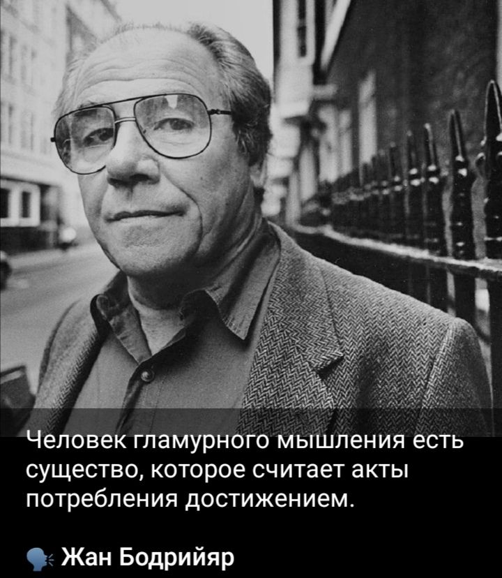 Человек гламурного мышления есть существо, которое считает акты потребления достижением.
Жан Бодрийяр