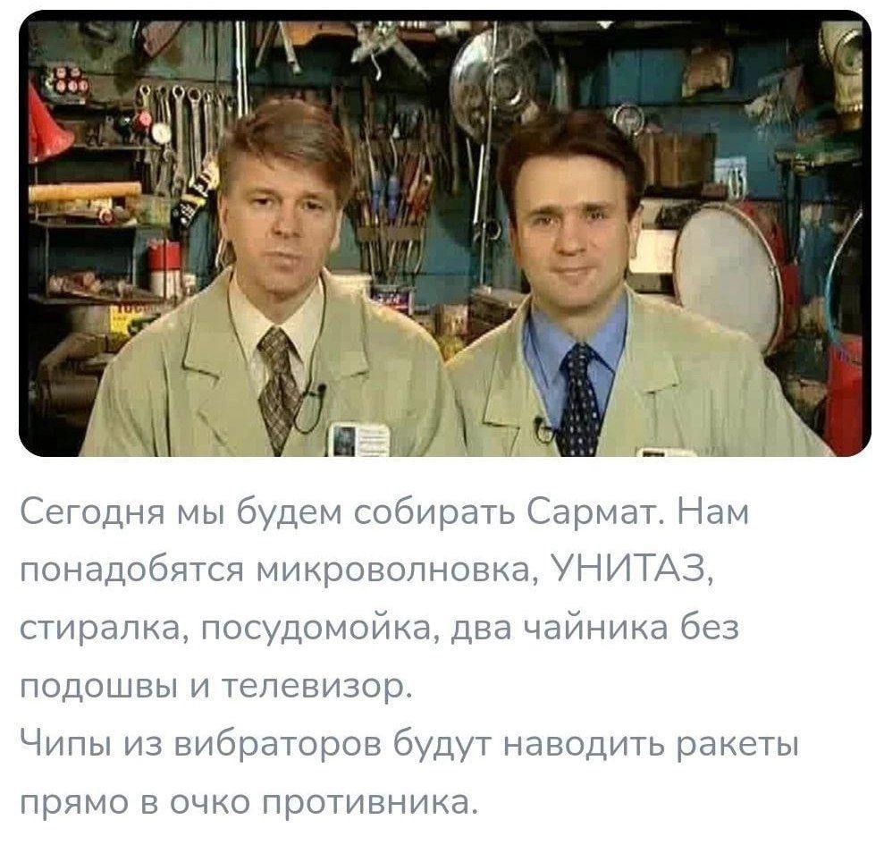 Сегодня мы будем собирать Сармат. Нам понадобятся микроволновка, УНИТАЗ, стиралка, посудомойка, два чайника без подушек и телевизор. Чипы из вибраторов будут наводить ракеты прямо в глаз противника.
