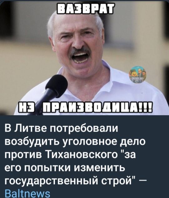 ВАЗВРАТ НЕ ПРАИЗВОДИЦА!!! В Литве потребовали возбудить уголовное дело против Тихановского 