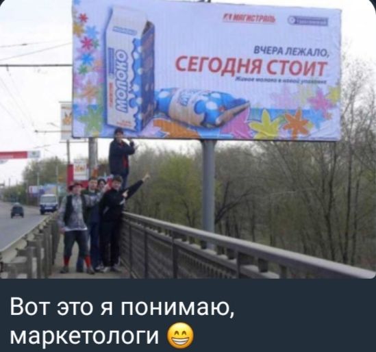 ВЧЕРА ЛЕЖАЛО, СЕГОДНЯ СТОИТ
Вот это я понимаю, маркетологи 😊