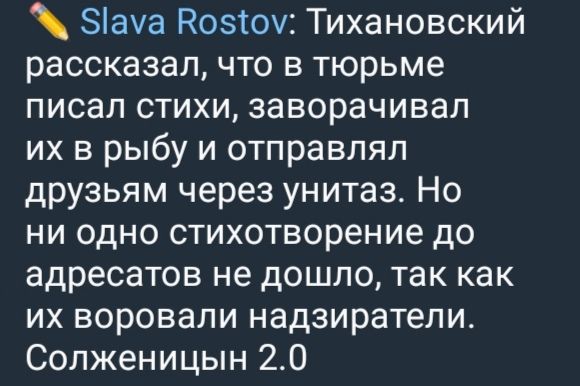 Тихановский рассказал, что в тюрьме писал стихи, заворачивал их в рыбу и отправлял друзьям через унитаз. Но ни одно стихотворение до адресатов не дошло, так как их воровали надзиратели. Солженицын 2.0