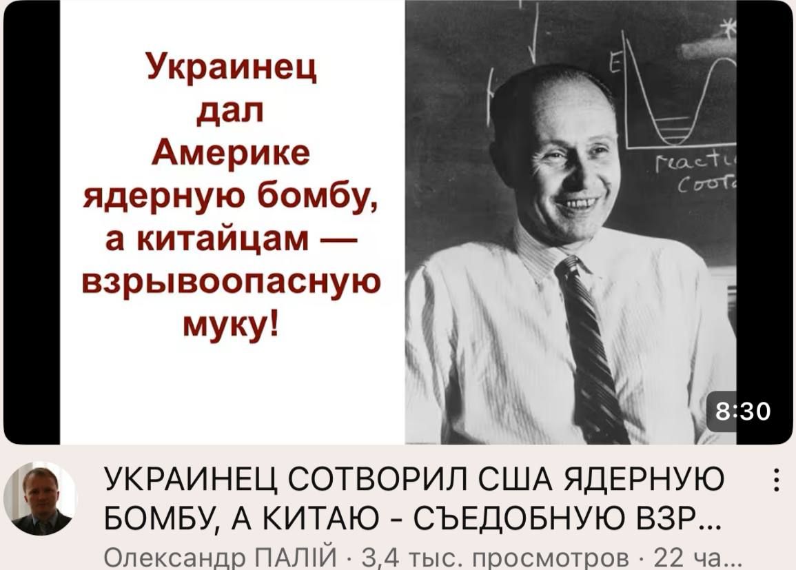 Украинец дал Америке ядерную бомбу, а китайцам — взрывопасную муку!
