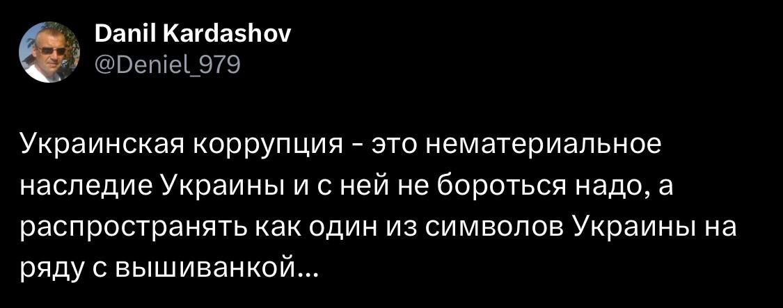 Украинская коррупция - это нематериальное наследие Украины и с ней не бороться надо, а распространять как один из символов Украины на ряду с вышиванкой...