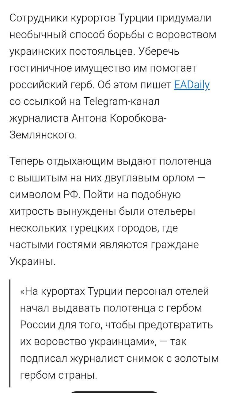 Сотрудники курортов Турции придумали необычный способ борьбы с воровством украинских постояльцев. Уберечь гостиничное имущество им помогает российский герб. Об этом пишет EADaily со ссылкой на Telegram-канал журналиста Антона Коробкова-Землянского.

Теперь отдыхающим выдают полотенца с вышитым на них двуглавым орлом — символом РФ. Пойти на подобную хитрость вынуждены были отельеры нескольких турецких городов, где частыми гостями являются граждане Украины.

«На курортах Турции персонал отелей начал выдавать полотенца с гербом России для того, чтобы предотвратить их воровство у украинцами», — так подытожил журналист снимок с золотым гербом страны.