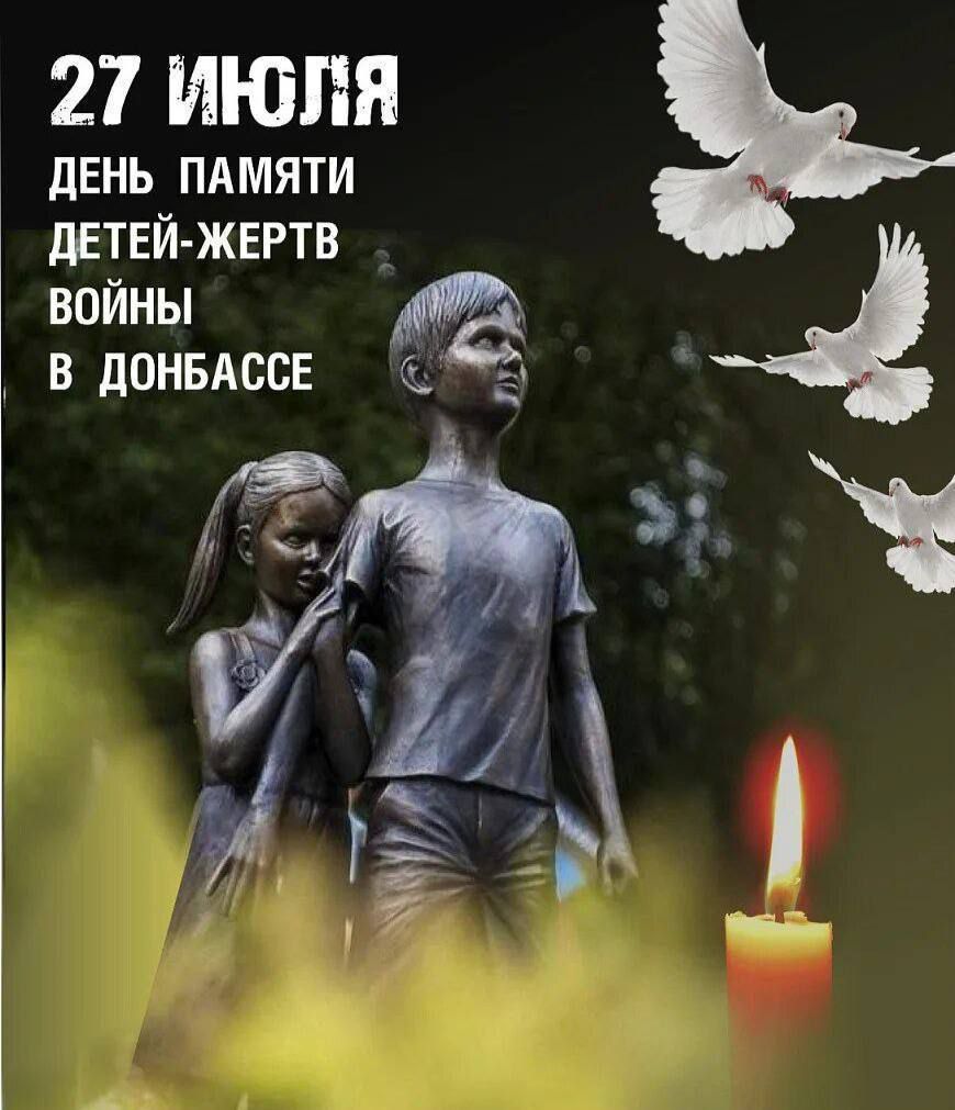 27 ИЮЛЯ ДЕНЬ ПАМЯТИ ДЕТЕЙ-ЖЕРТВ ВОЙНЫ В ДОНБАССЕ
