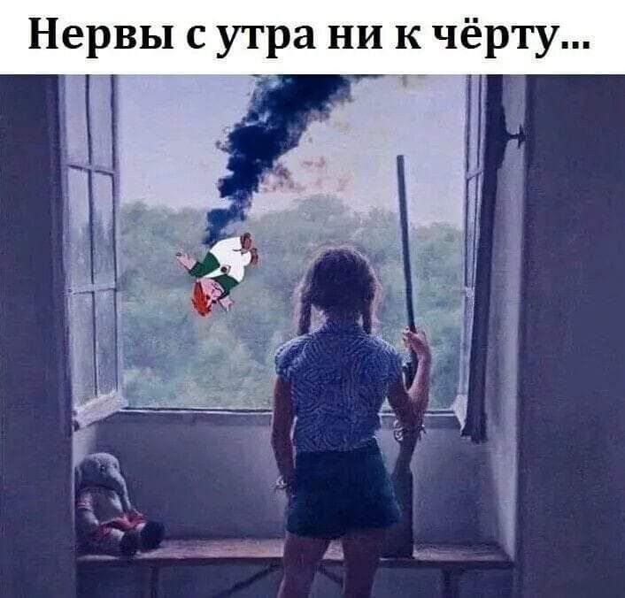 Нервы с утра ни к чёрту...