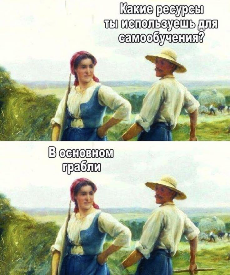 Какие ресурсы ты используешь для самообучения?
В основном грабли
