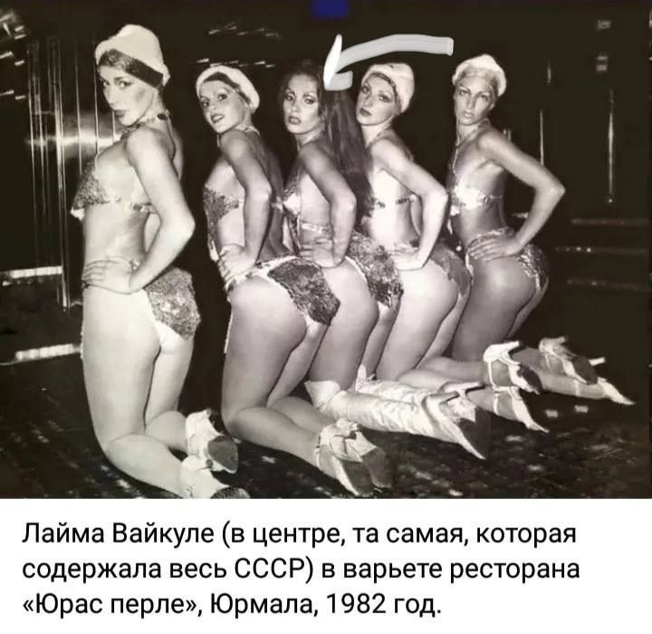 Лайма Вайкуле (в центре, та самая, которая содержала весь СССР) в варьете ресторана «Юрас перле», Юрмала, 1982 год.