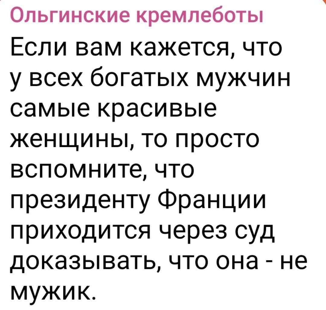 Если вам кажется, что у всех богатых мужчин самые красивые женщины, то просто вспомните, что президенту Франции приходится через суд доказывать, что она - не мужик.