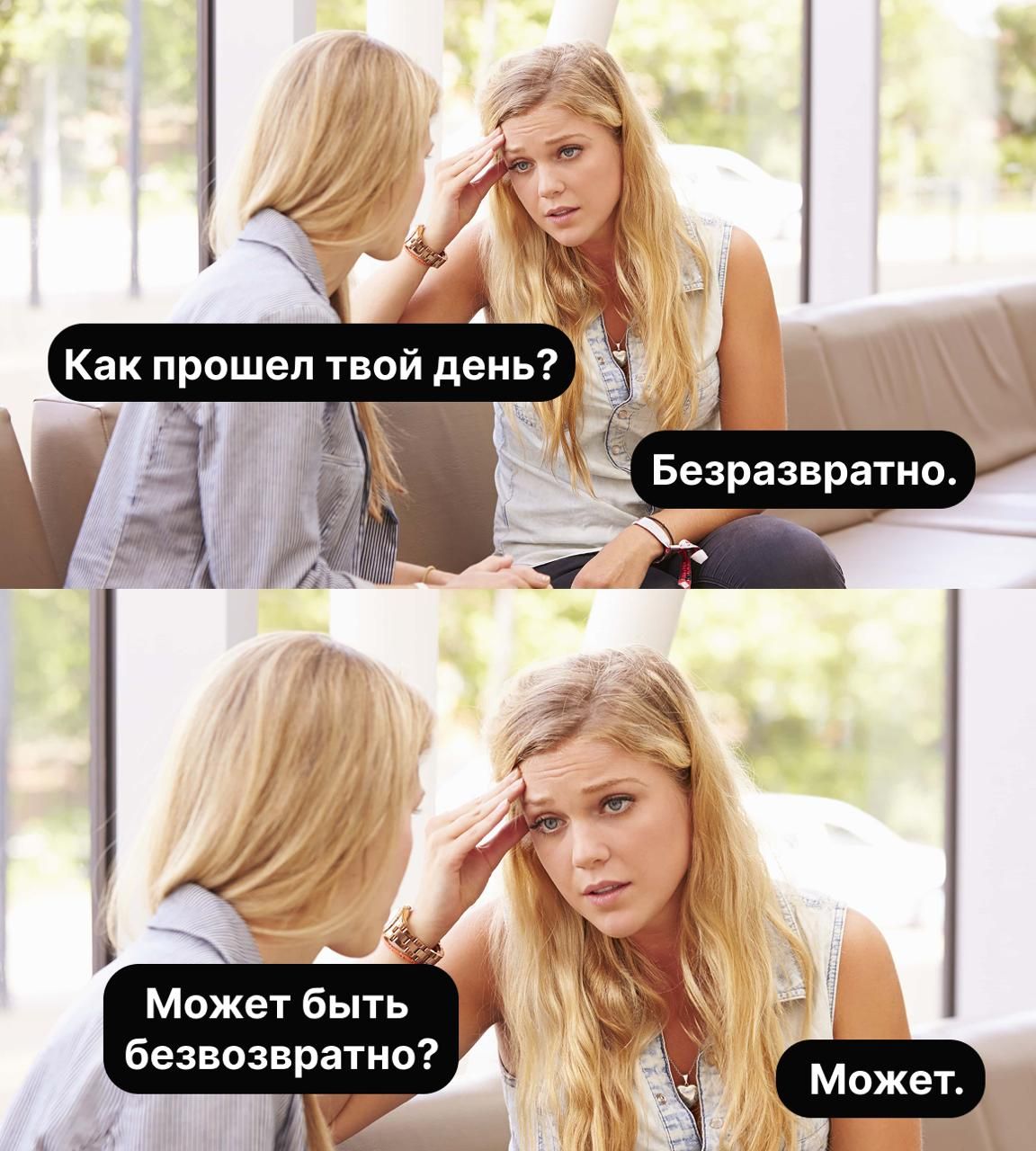 Как прошёл твой день? Безразвратно. Может быть безвозвратно? Может.