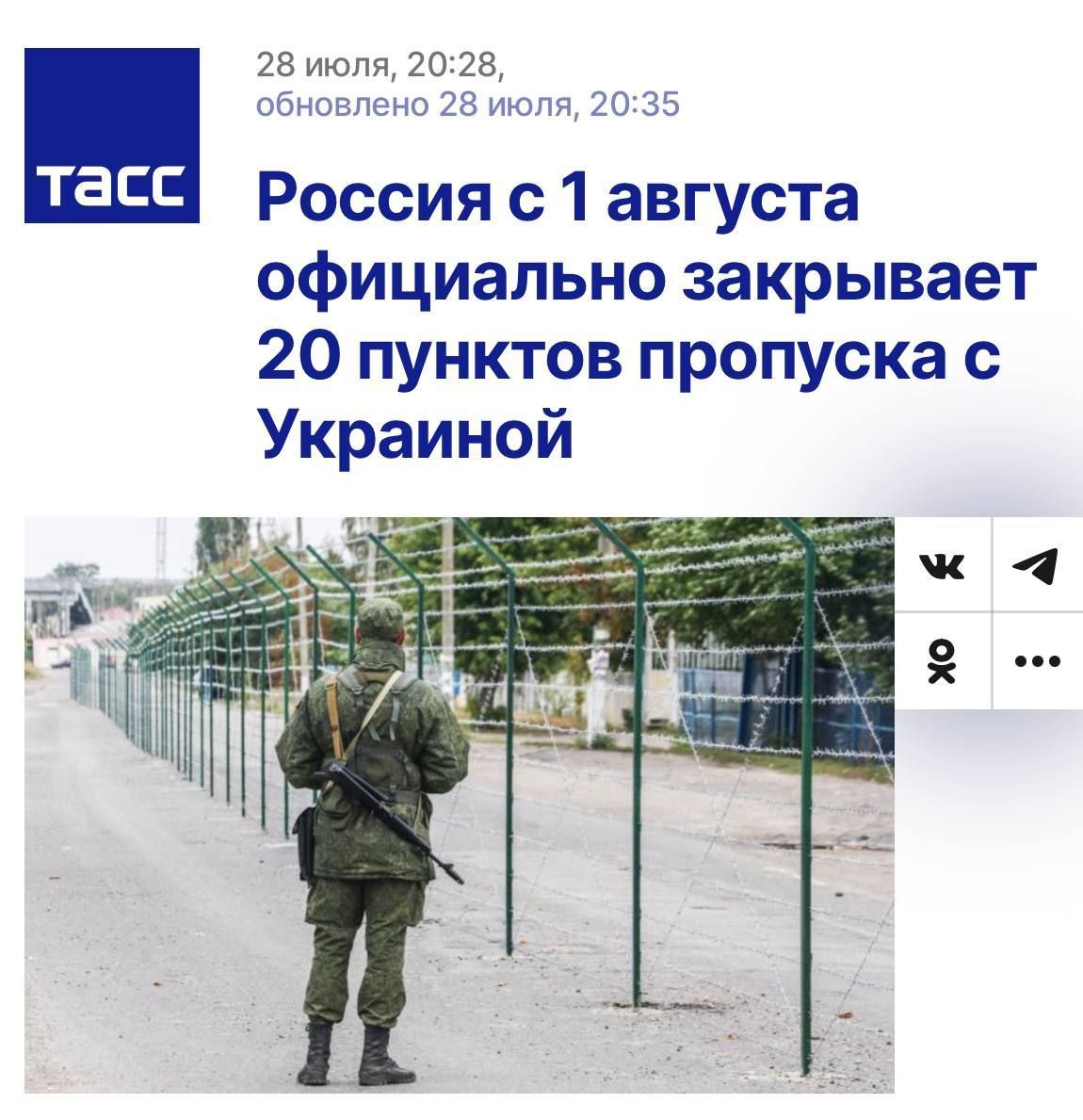 Россия с 1 августа официально закрывает 20 пунктов пропуска с Украиной.