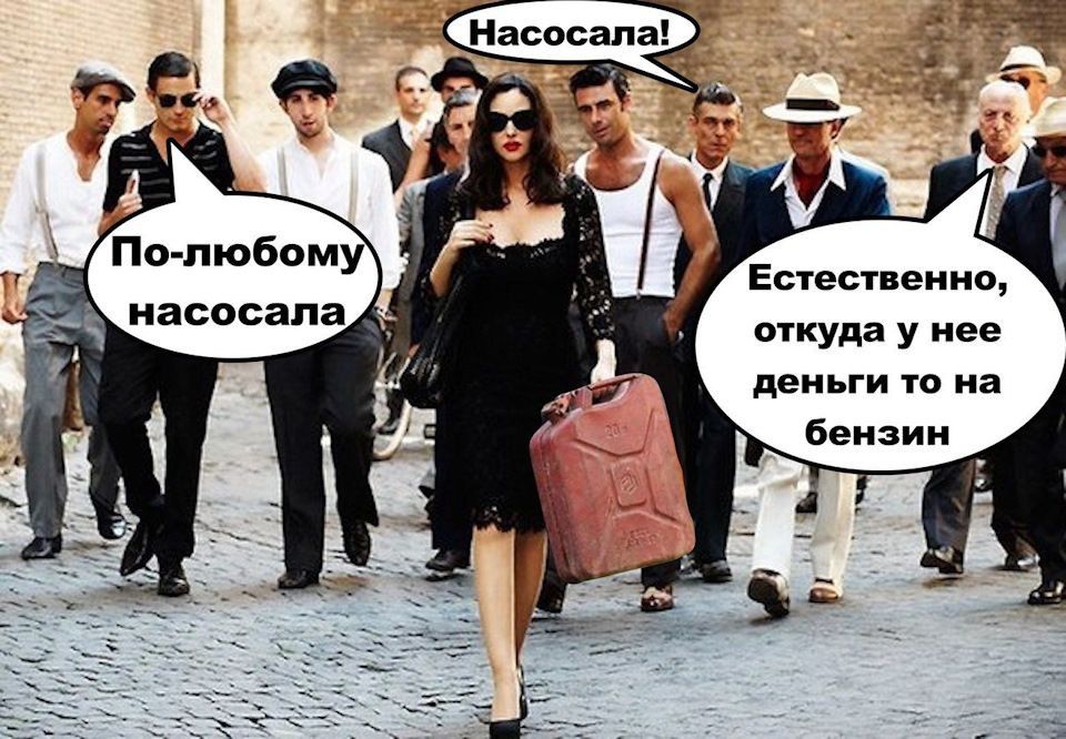 По-любому насосала! Насосала! Естественно, откуда у нее деньги то на бензин