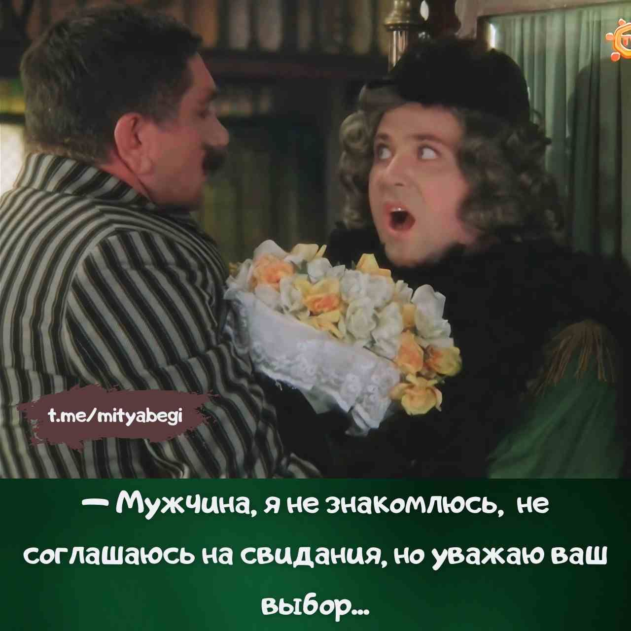 — Мужчина, я не знакомлюсь, не соглашаюсь на свидания, но уважаю ваш выбор...
