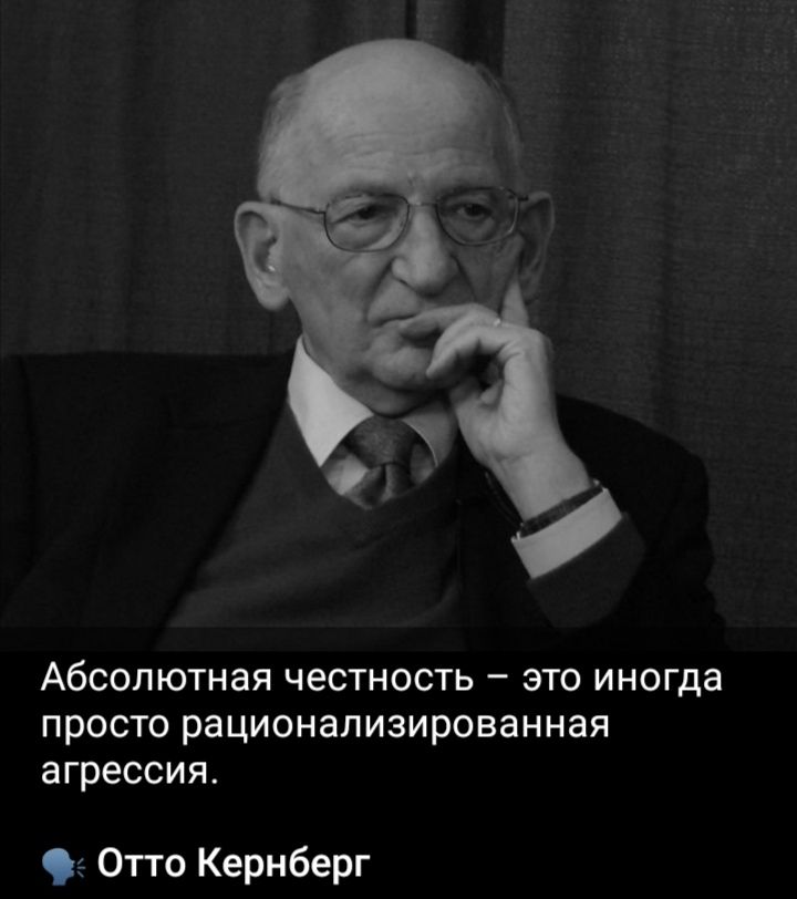 Абсолютная честность – это иногда просто рационализированная агрессия.
Отто Кернберг