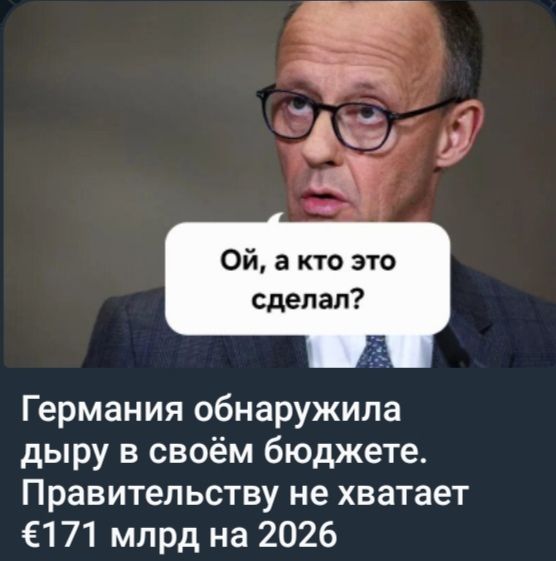 Германия обнаружила дыру в своём бюджете. Правительству не хватает €171 млрд на 2026