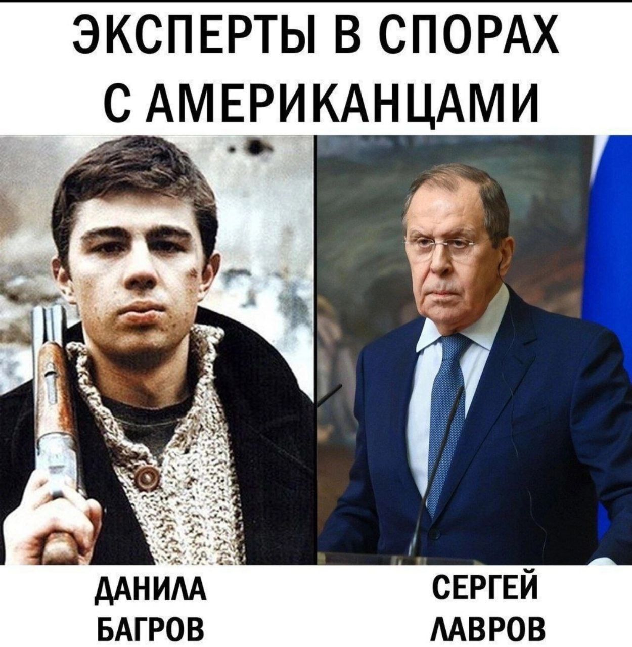 ЭКСПЕРТЫ В СПОРАХ С АМЕРИКАНЦАМИ
ДАНИЛА БАГРОВ
СЕРГЕЙ ЛАВРОВ